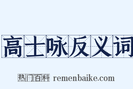 高士咏反义词是什么意思的图片